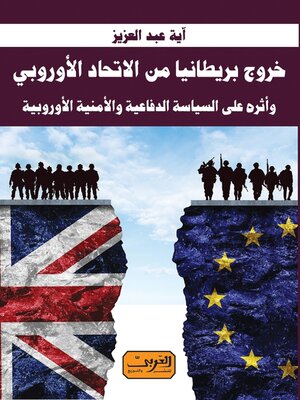 cover image of خروج بريطانيا من الاتحاد الأوروبي